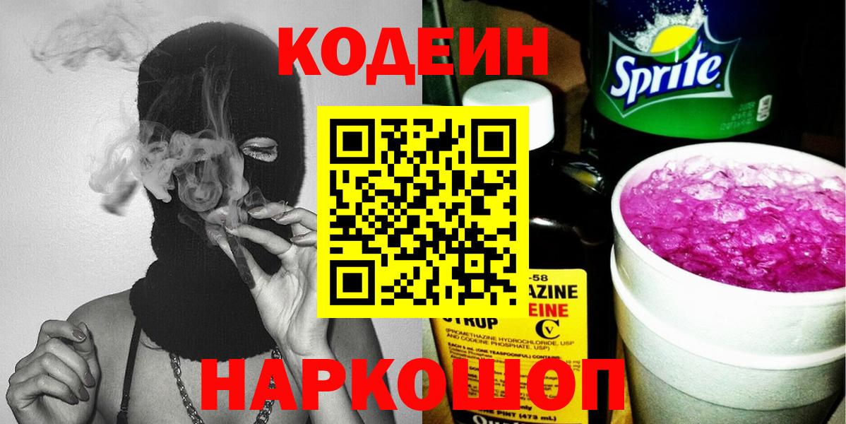 Codein Purple Drank Павловский Посад